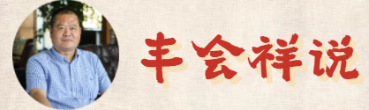 豐會(huì)祥說(shuō).png